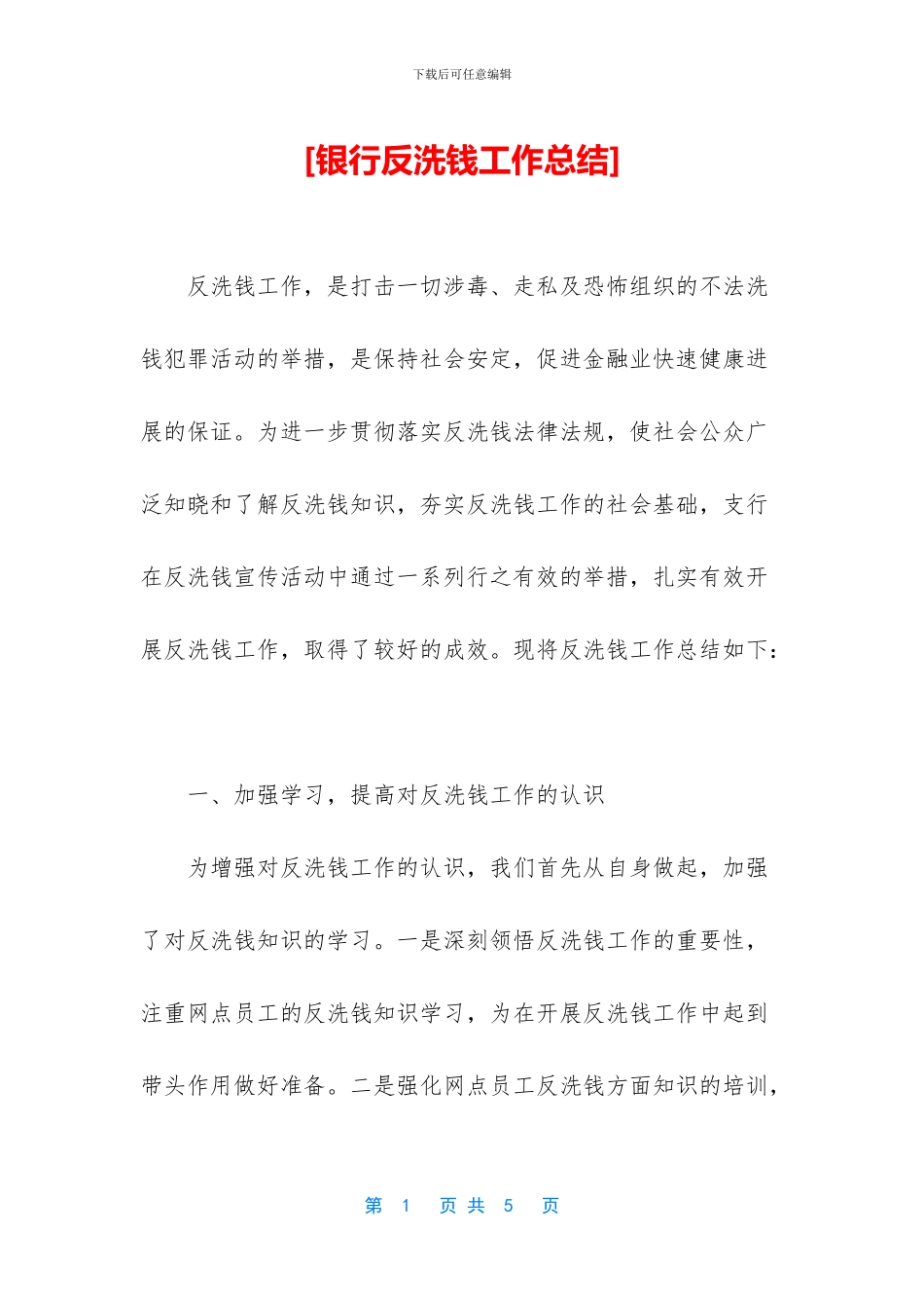[银行反洗钱工作总结]_第1页