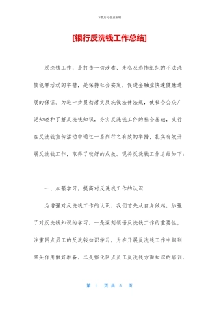 [银行反洗钱工作总结]