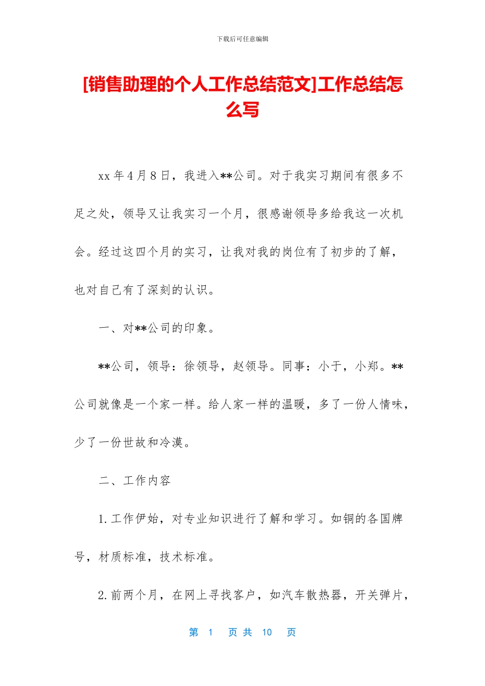 [销售助理的个人工作总结范文]工作总结怎么写_第1页