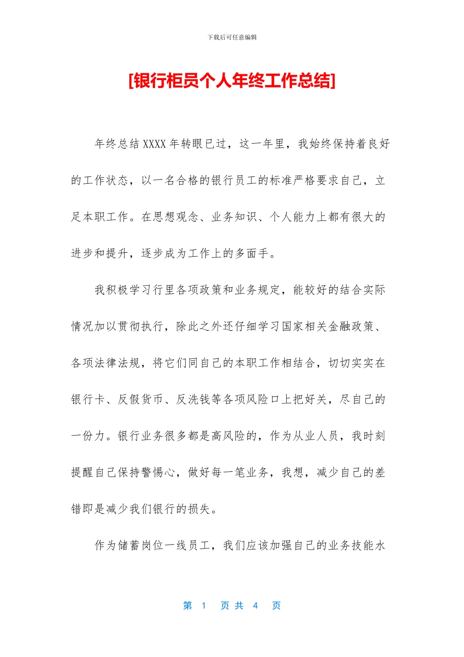 [银行柜员个人年终工作总结]_第1页