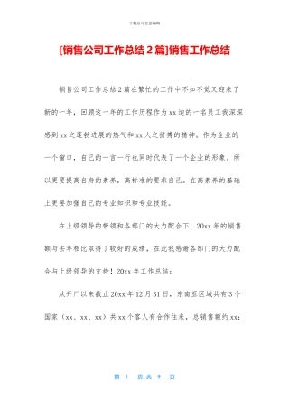 [销售公司工作总结2篇]销售工作总结