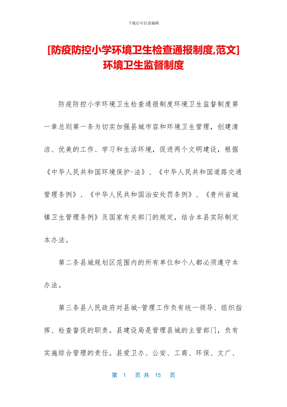 [防疫防控小学环境卫生检查通报制度_第1页