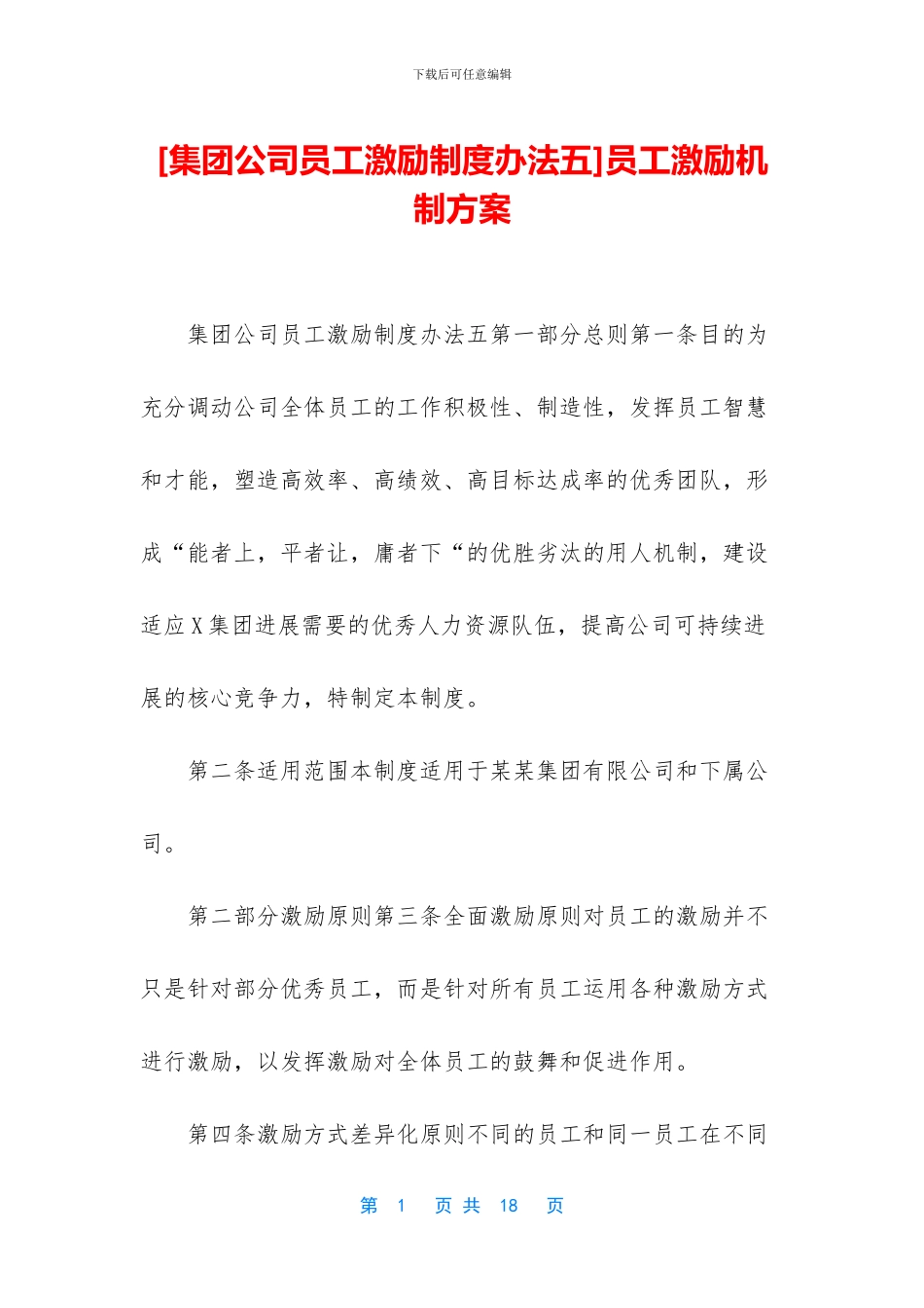 [集团公司员工激励制度办法五]员工激励机制方案_第1页