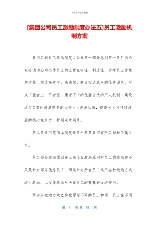 [集团公司员工激励制度办法五]员工激励机制方案
