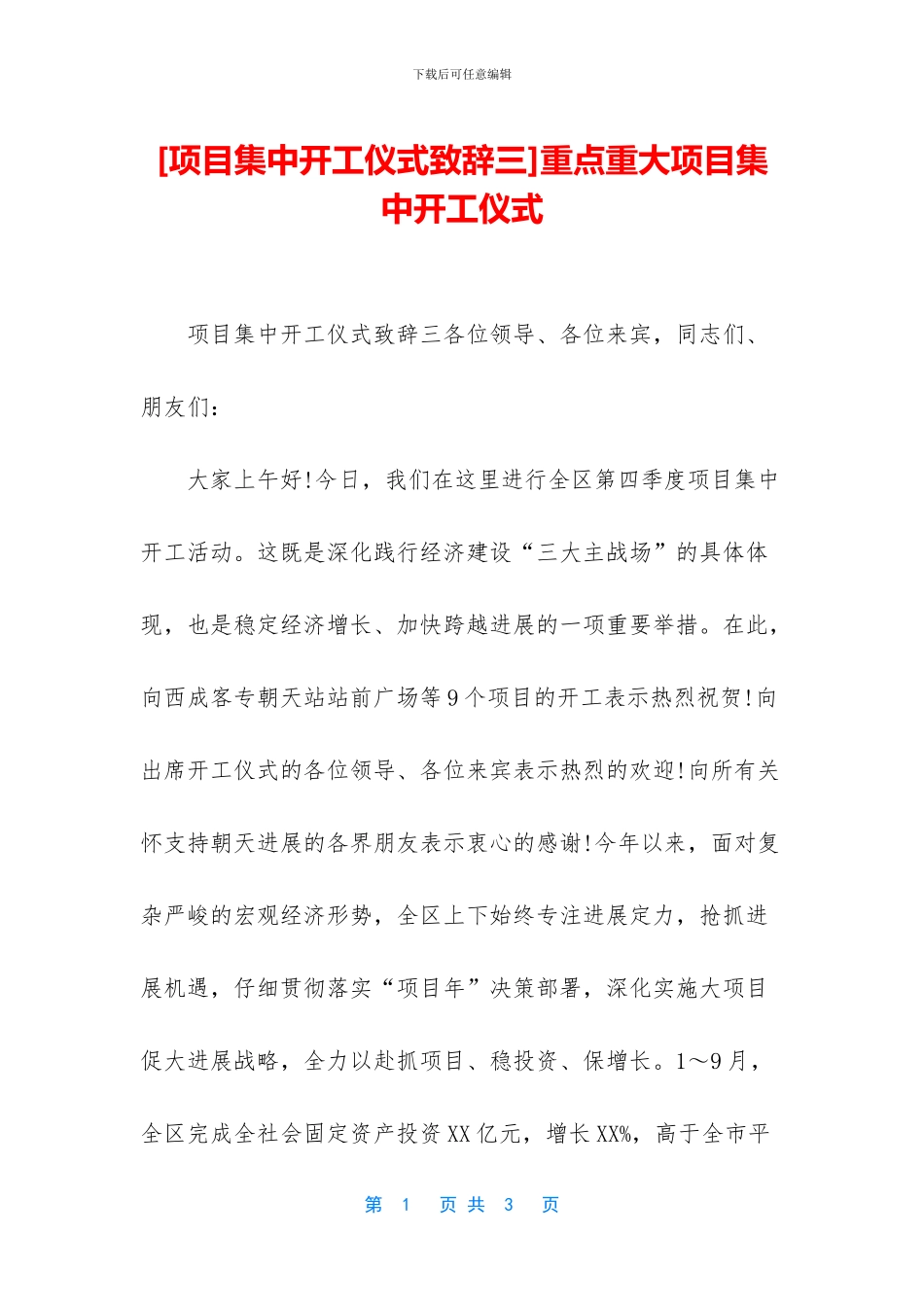 [项目集中开工仪式致辞三]重点重大项目集中开工仪式_第1页