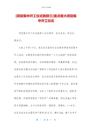 [项目集中开工仪式致辞三]重点重大项目集中开工仪式