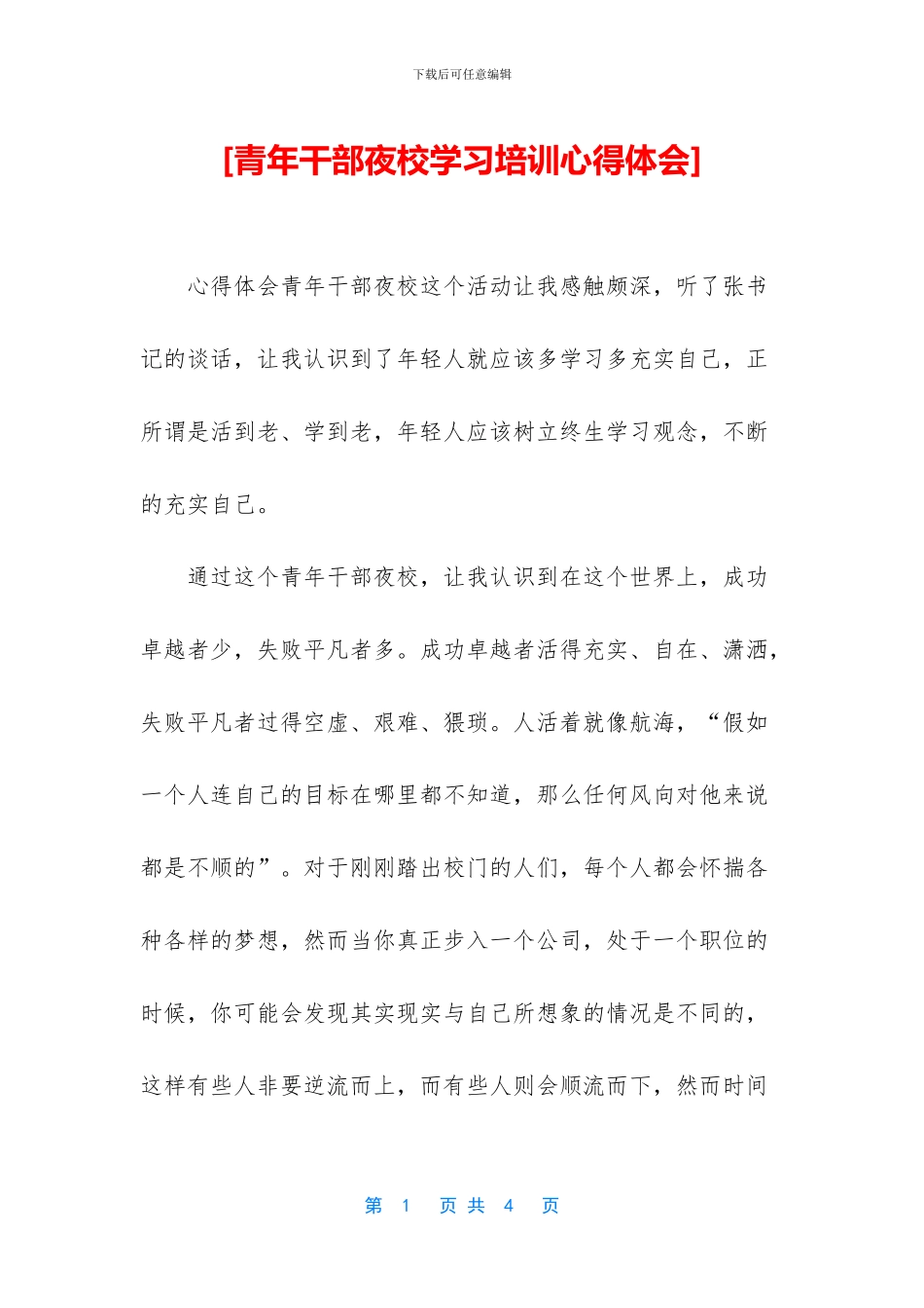 [青年干部夜校学习培训心得体会]_第1页
