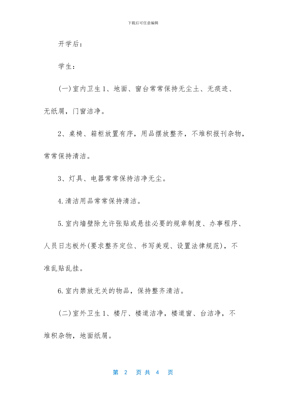 [防疫防控小学环境卫生检查通报制度]环境卫生监督制度_第2页