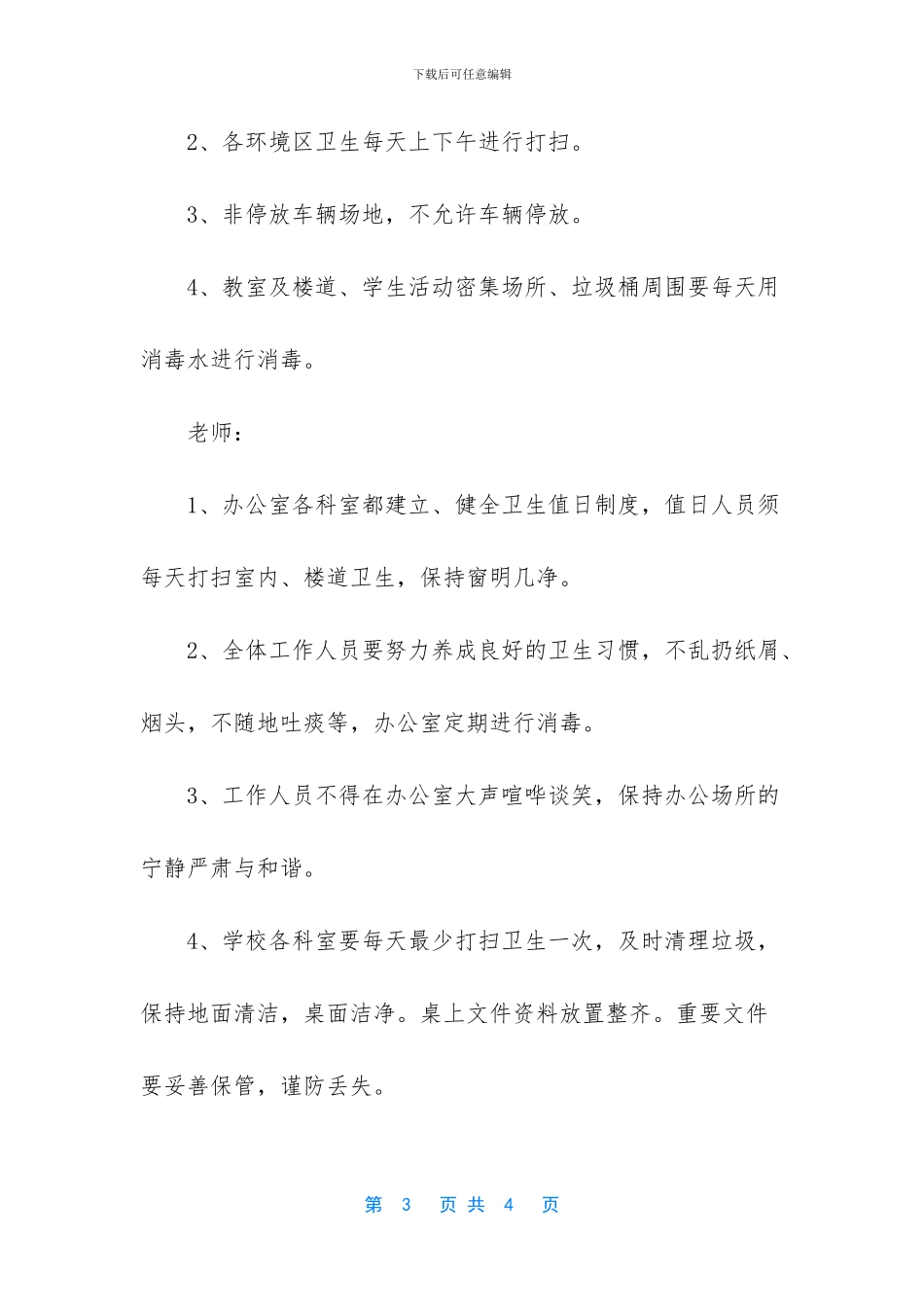 [防疫防控小学环境卫生检查通报制度]环境卫生监督制度_第3页