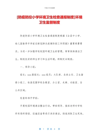 [防疫防控小学环境卫生检查通报制度]环境卫生监督制度