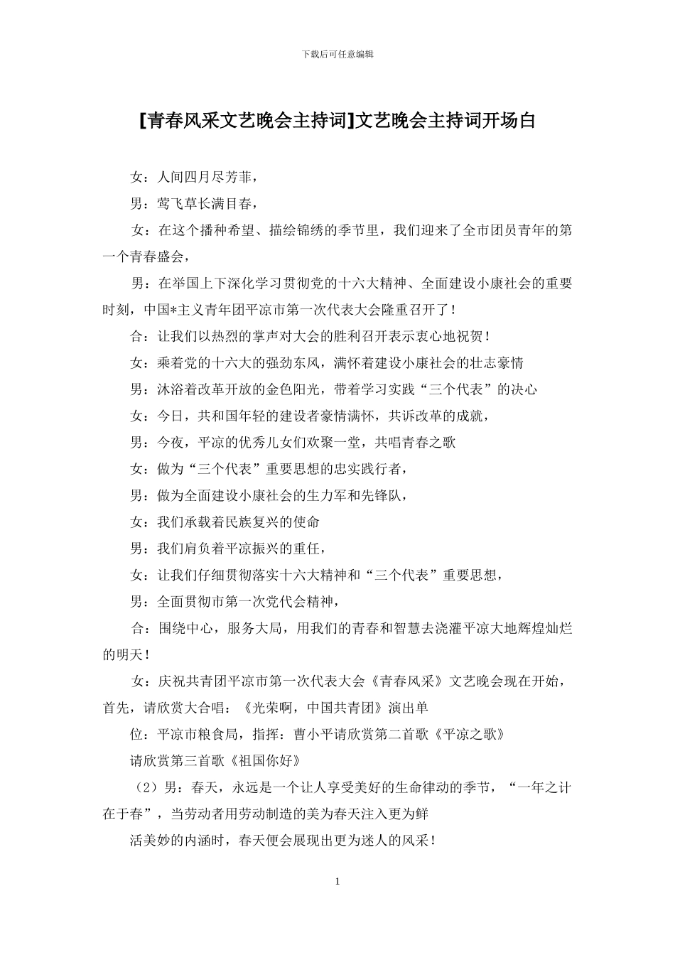 [青春风采文艺晚会主持词]文艺晚会主持词开场白_第1页