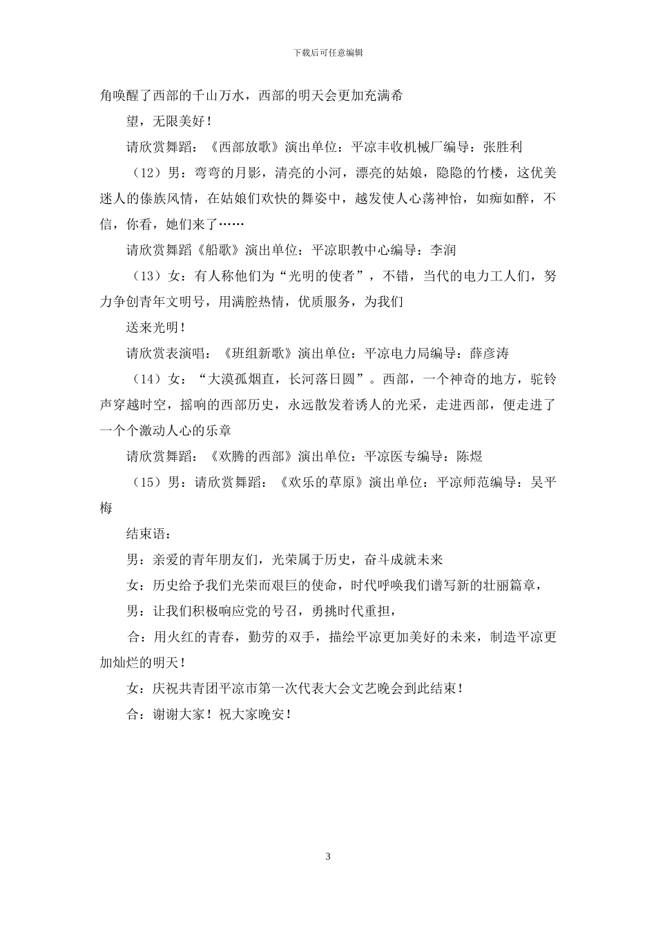 [青春风采文艺晚会主持词]文艺晚会主持词开场白_第3页