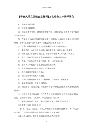 [青春风采文艺晚会主持词]文艺晚会主持词开场白