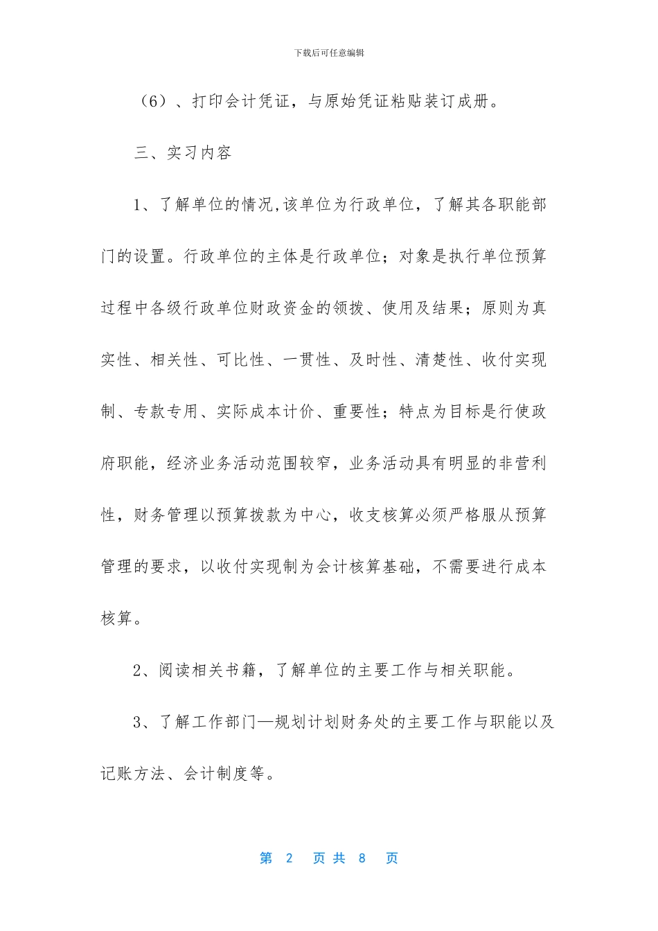 [财务部门会计工作的实习周记]_第2页