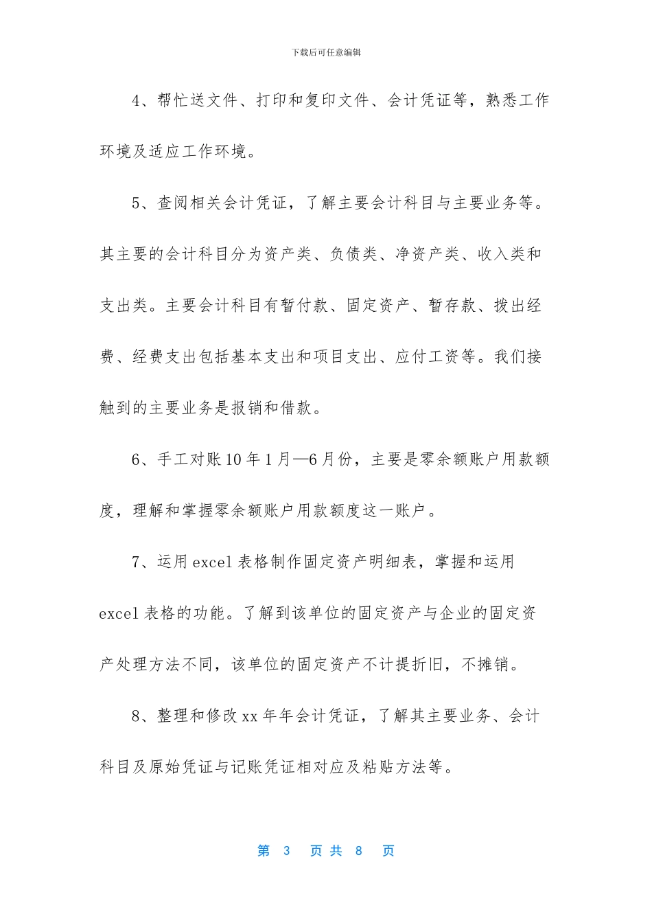 [财务部门会计工作的实习周记]_第3页