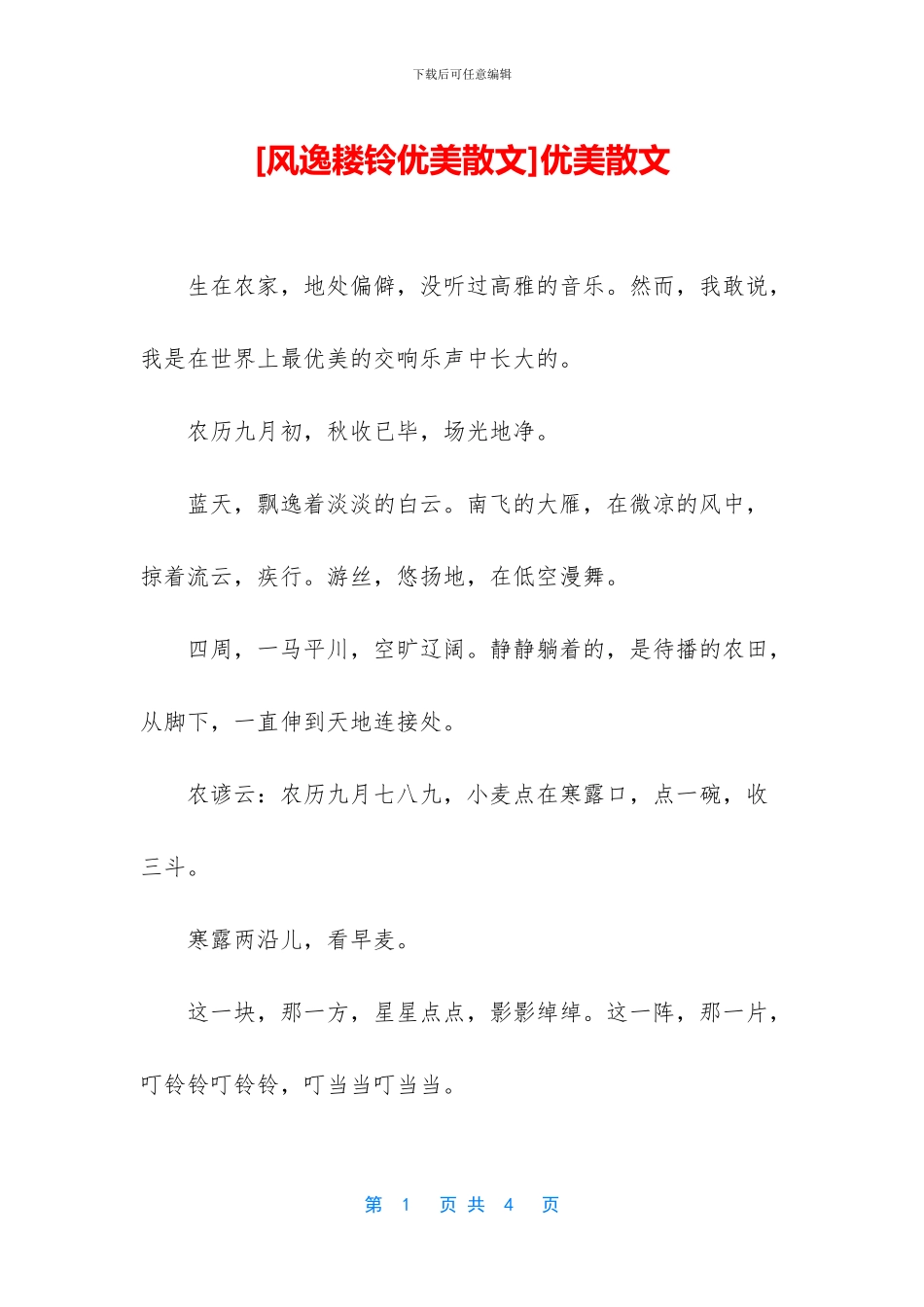 [风逸耧铃优美散文]优美散文_第1页