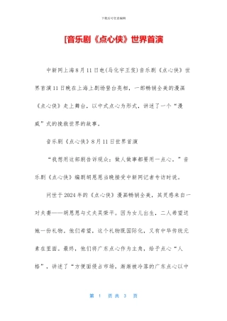 [音乐剧《点心侠》世界首演