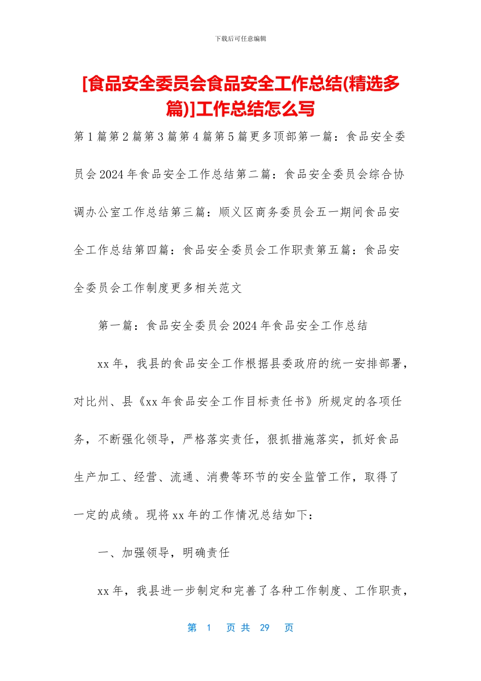 [食品安全委员会食品安全工作总结]工作总结怎么写_第1页