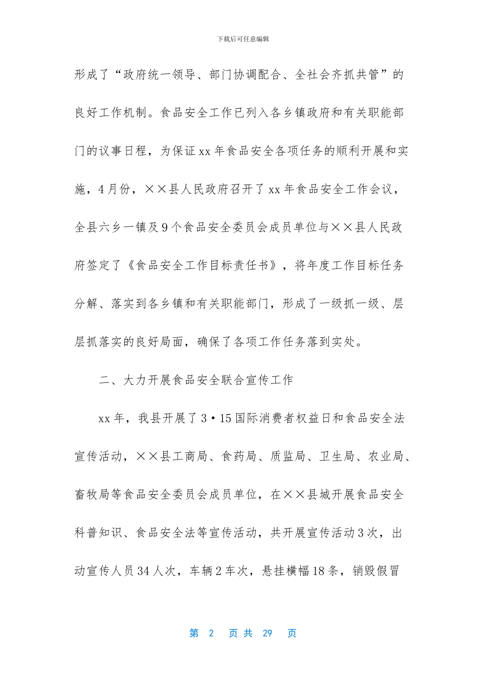 [食品安全委员会食品安全工作总结]工作总结怎么写_第2页