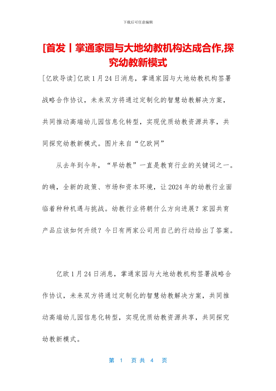 [首发丨掌通家园与大地幼教机构达成合作_第1页
