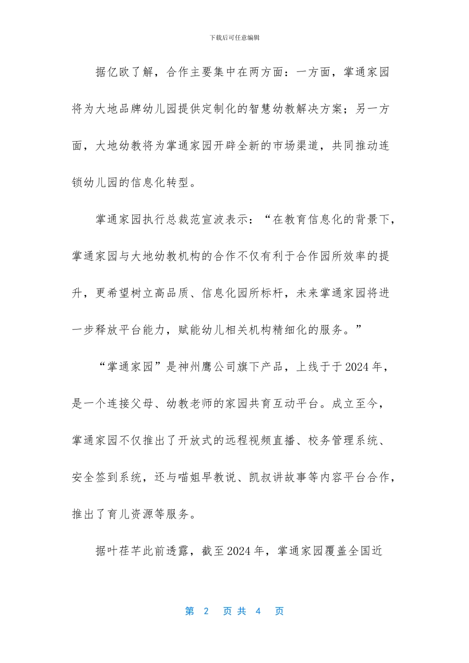 [首发丨掌通家园与大地幼教机构达成合作_第2页