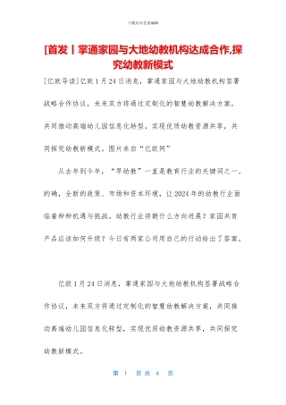 [首发丨掌通家园与大地幼教机构达成合作