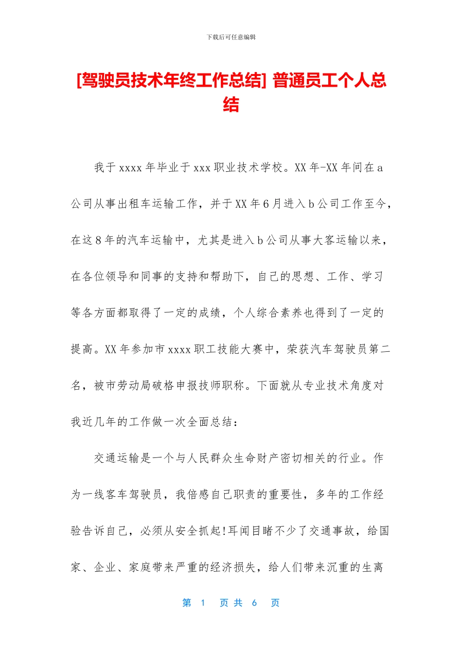 [驾驶员技术年终工作总结]_第1页