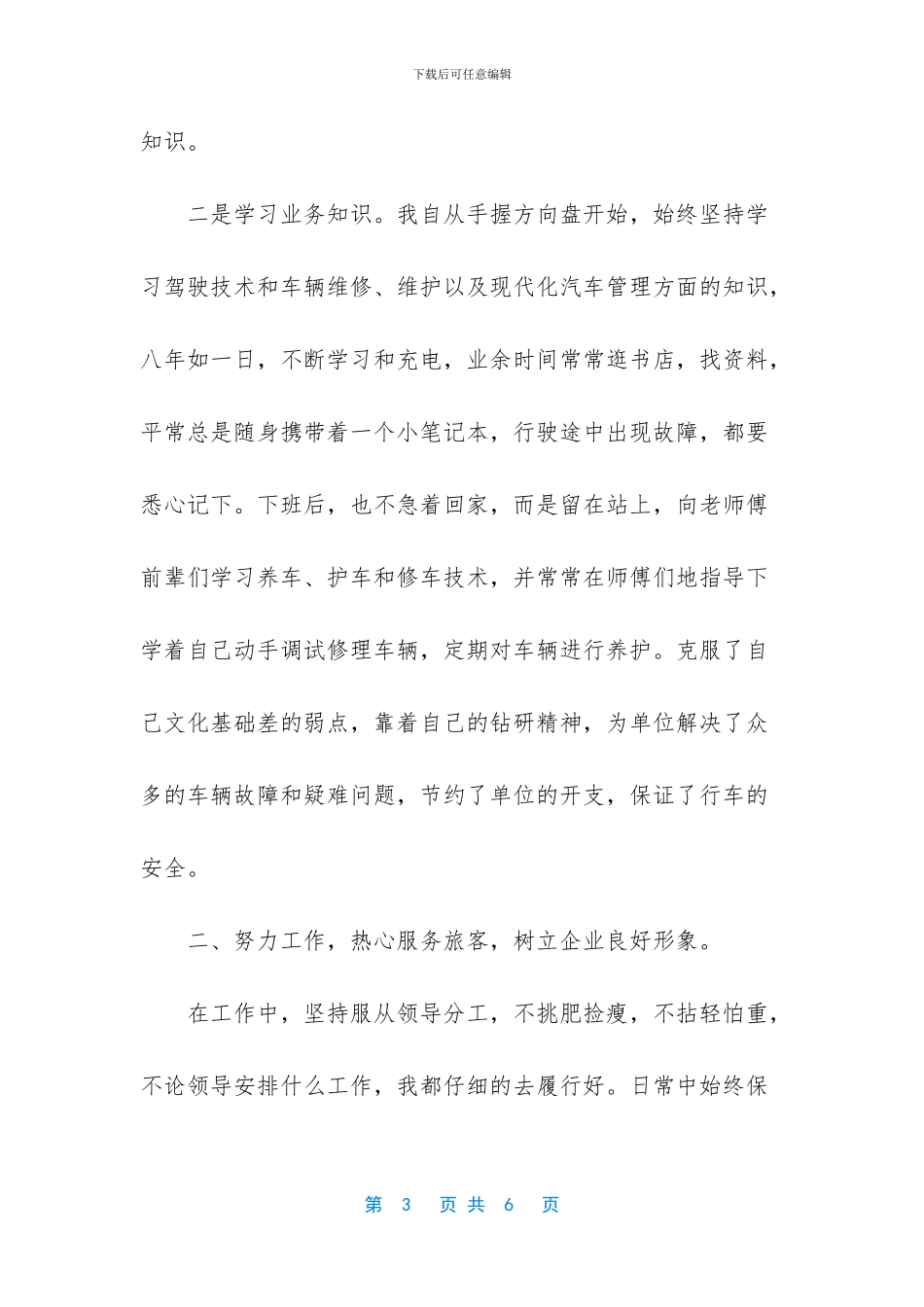 [驾驶员技术年终工作总结]_第3页