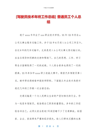 [驾驶员技术年终工作总结]