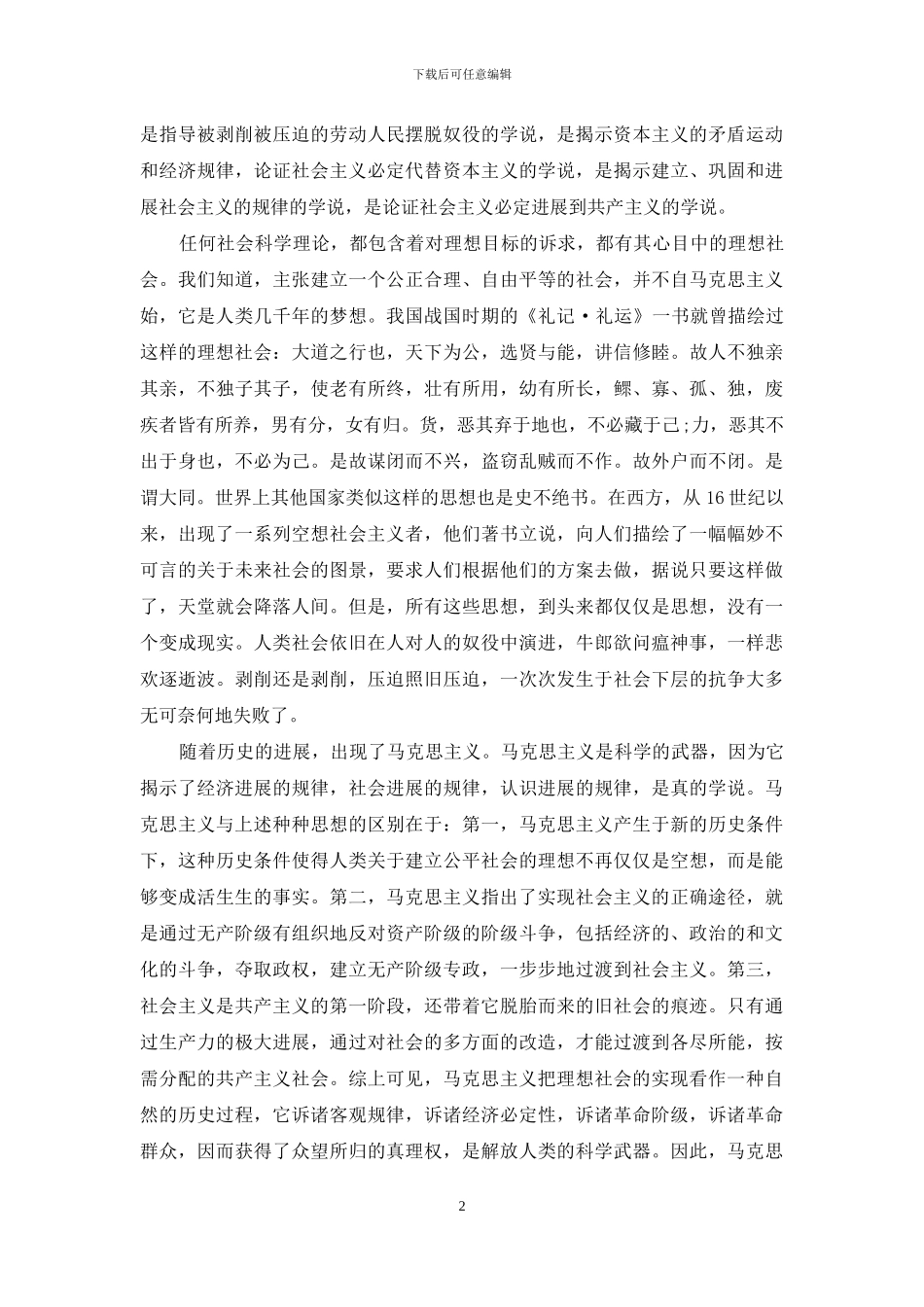 [马克思主义真理的伦理诉求]_第2页