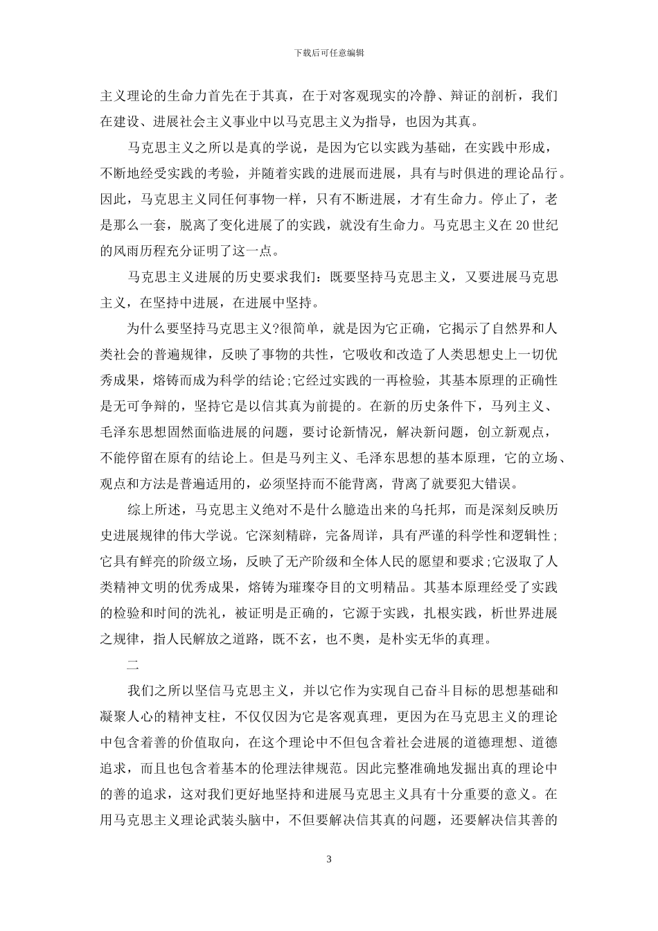 [马克思主义真理的伦理诉求]_第3页