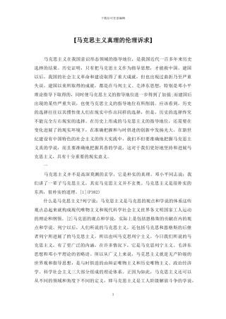 [马克思主义真理的伦理诉求]