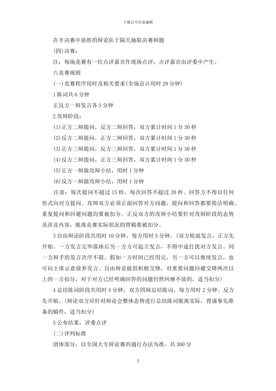[辩论赛策划书模板]辩论赛策划书_第2页