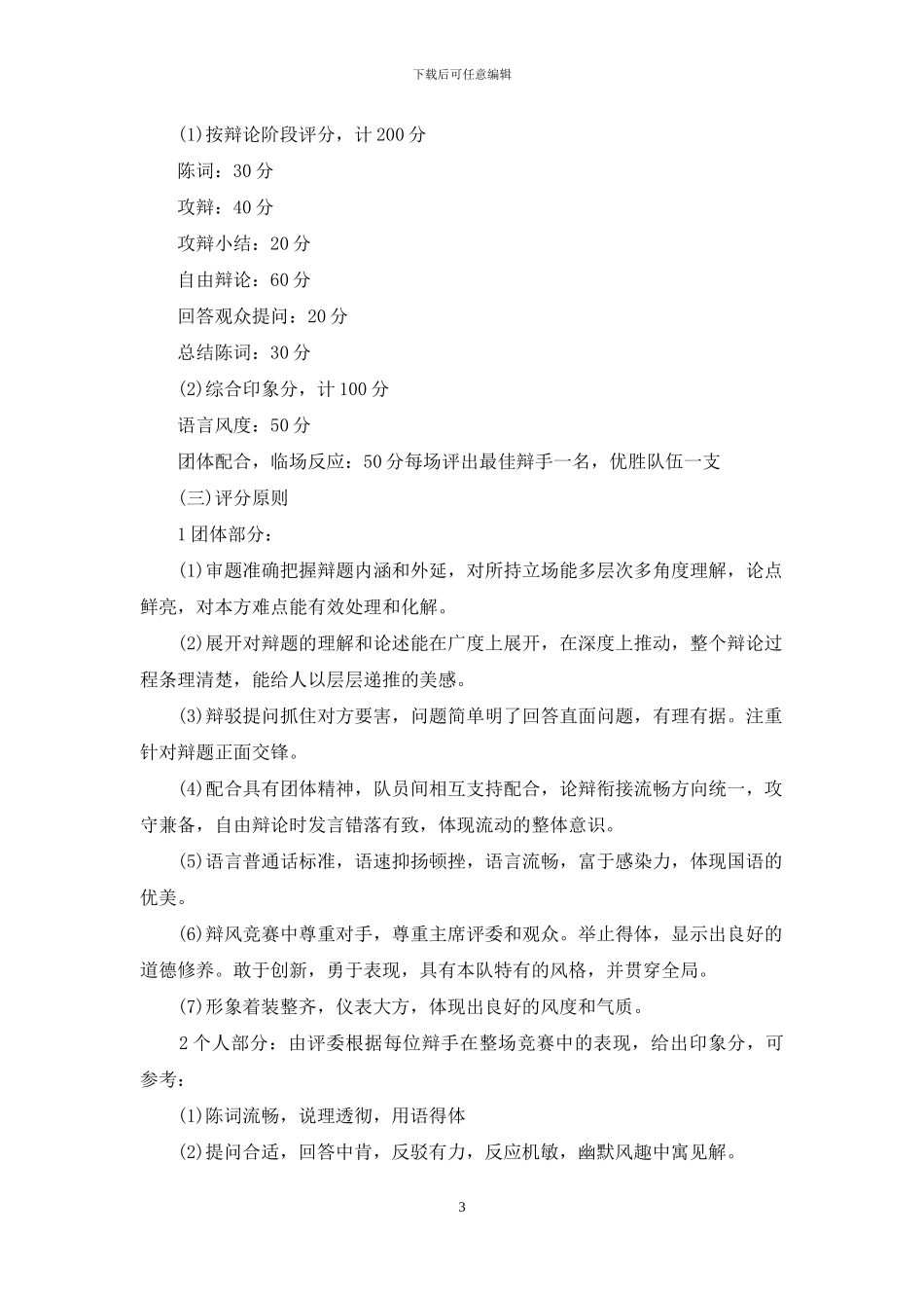 [辩论赛策划书模板]辩论赛策划书_第3页