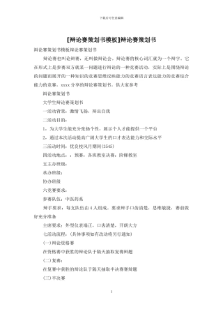 [辩论赛策划书模板]辩论赛策划书