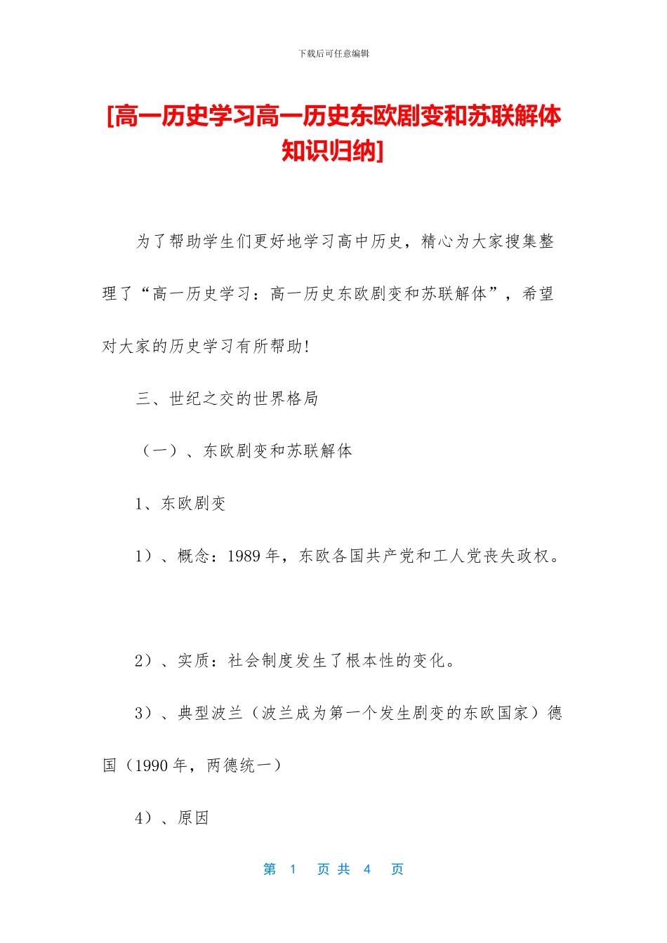 [高一历史学习高一历史东欧剧变和苏联解体知识归纳]_第1页