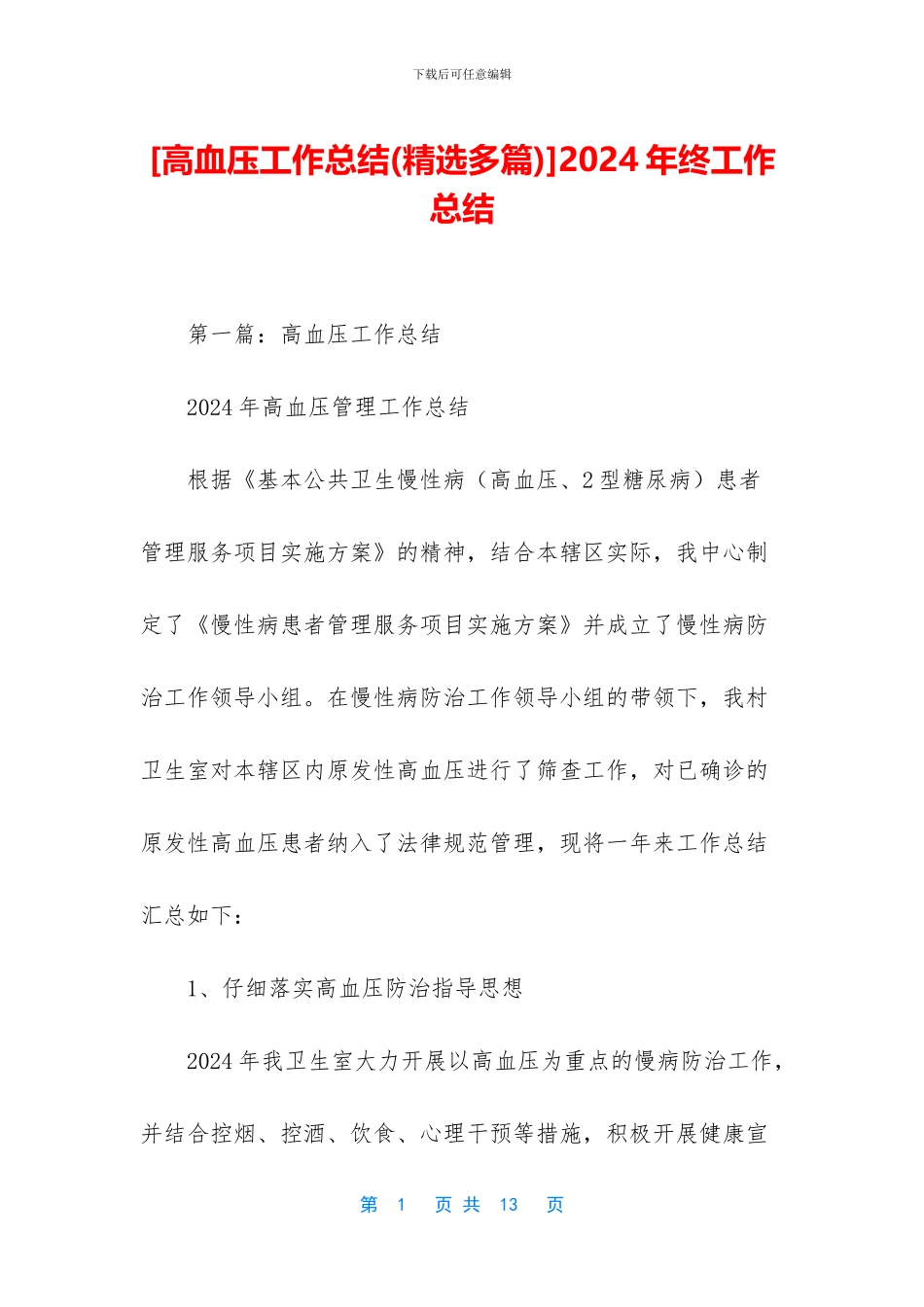 [高血压工作总结]2024年终工作总结_第1页