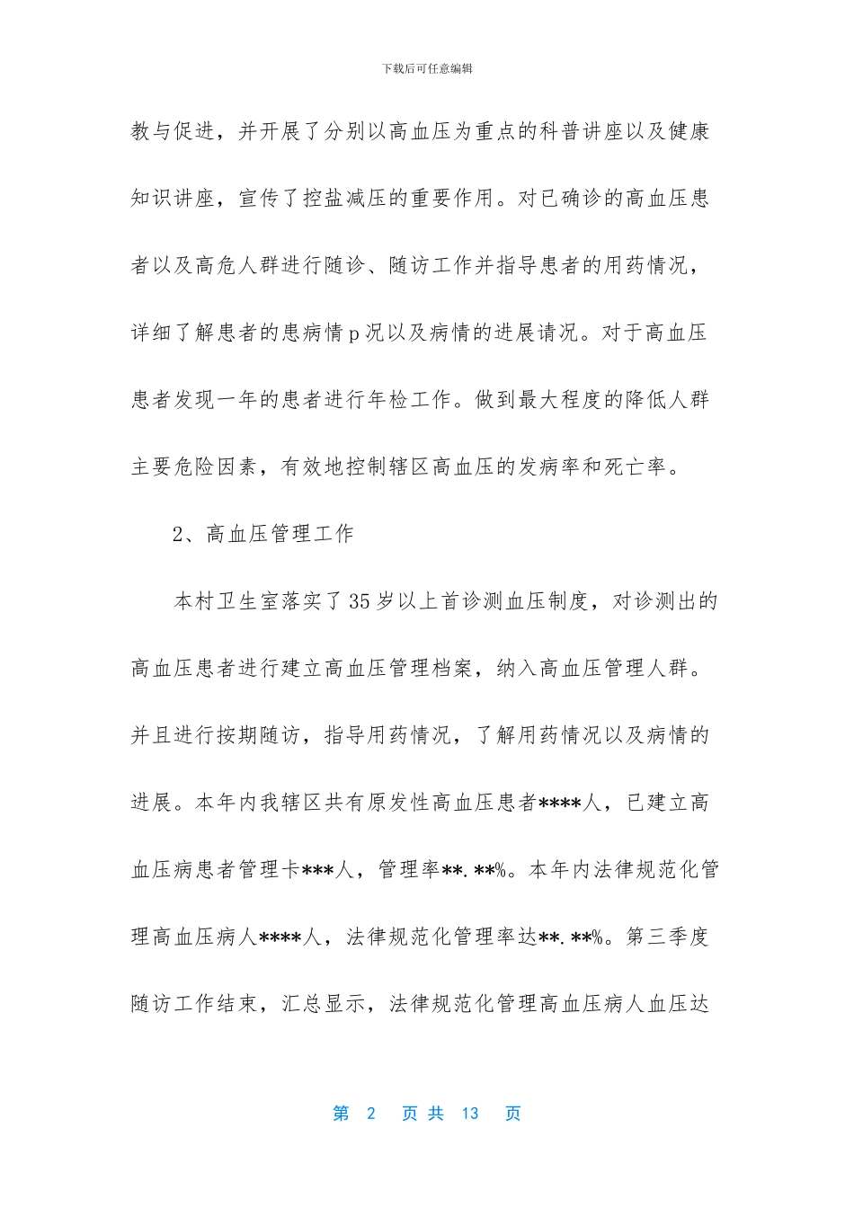 [高血压工作总结]2024年终工作总结_第2页