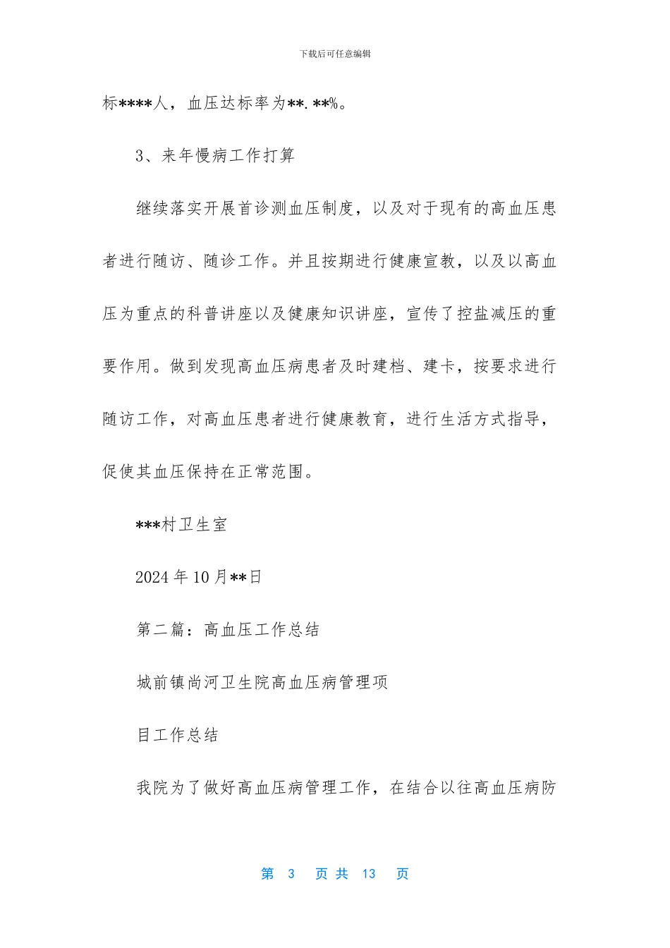 [高血压工作总结]2024年终工作总结_第3页