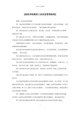 [高校学院教职工活动室管理制度]