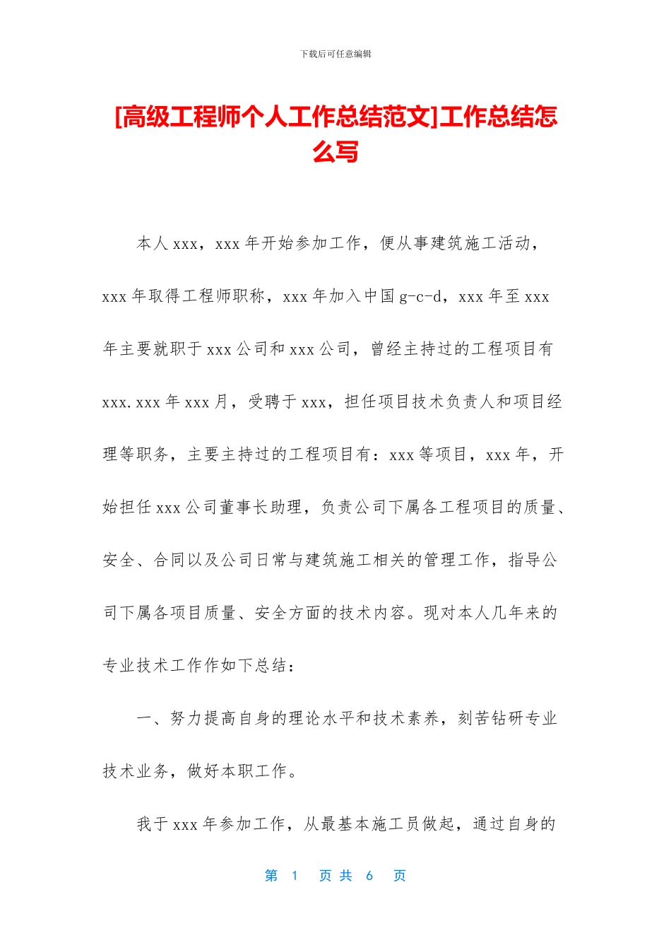 [高级工程师个人工作总结范文]工作总结怎么写_第1页