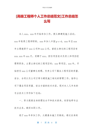 [高级工程师个人工作总结范文]工作总结怎么写