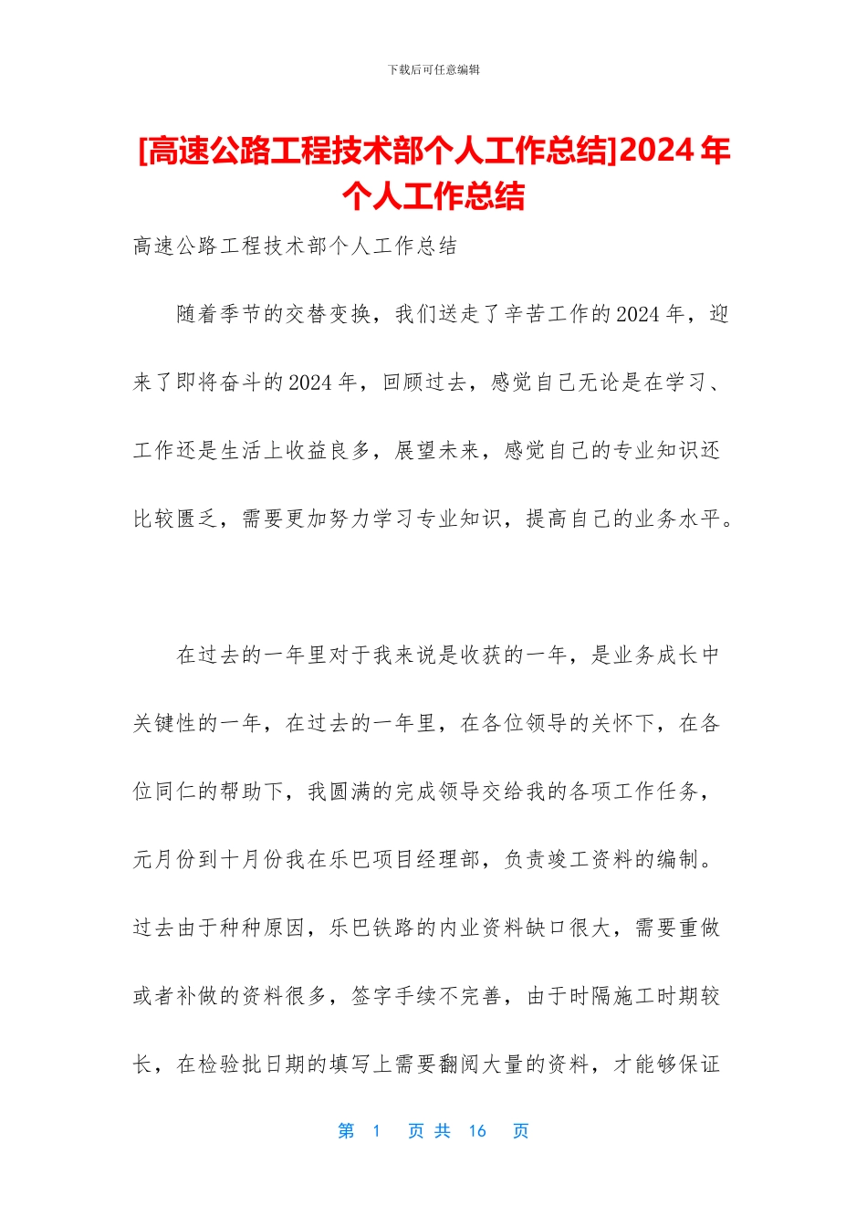 [高速公路工程技术部个人工作总结]2024年个人工作总结_第1页