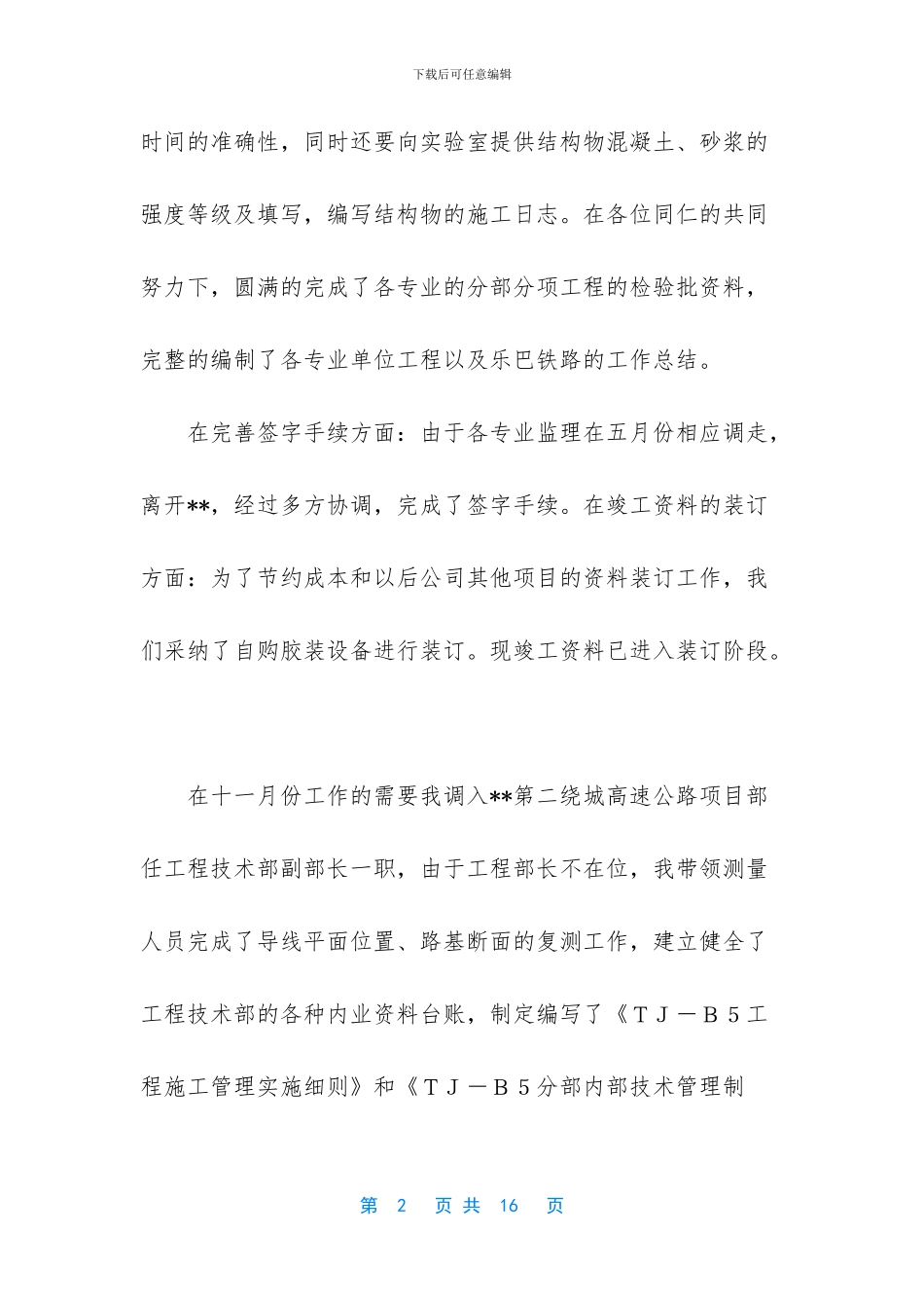 [高速公路工程技术部个人工作总结]2024年个人工作总结_第2页