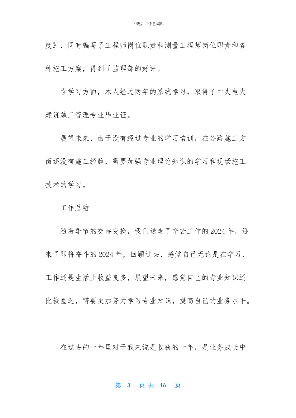 [高速公路工程技术部个人工作总结]2024年个人工作总结_第3页