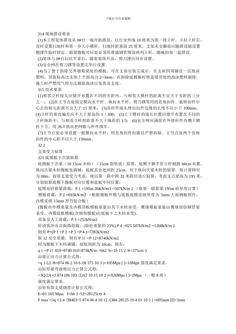 [高速公路匝道桥单箱双室现浇箱梁施工方案]_第3页