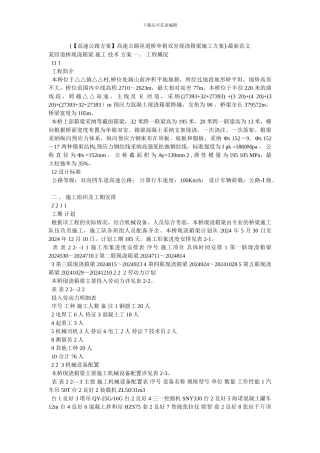 [高速公路匝道桥单箱双室现浇箱梁施工方案]