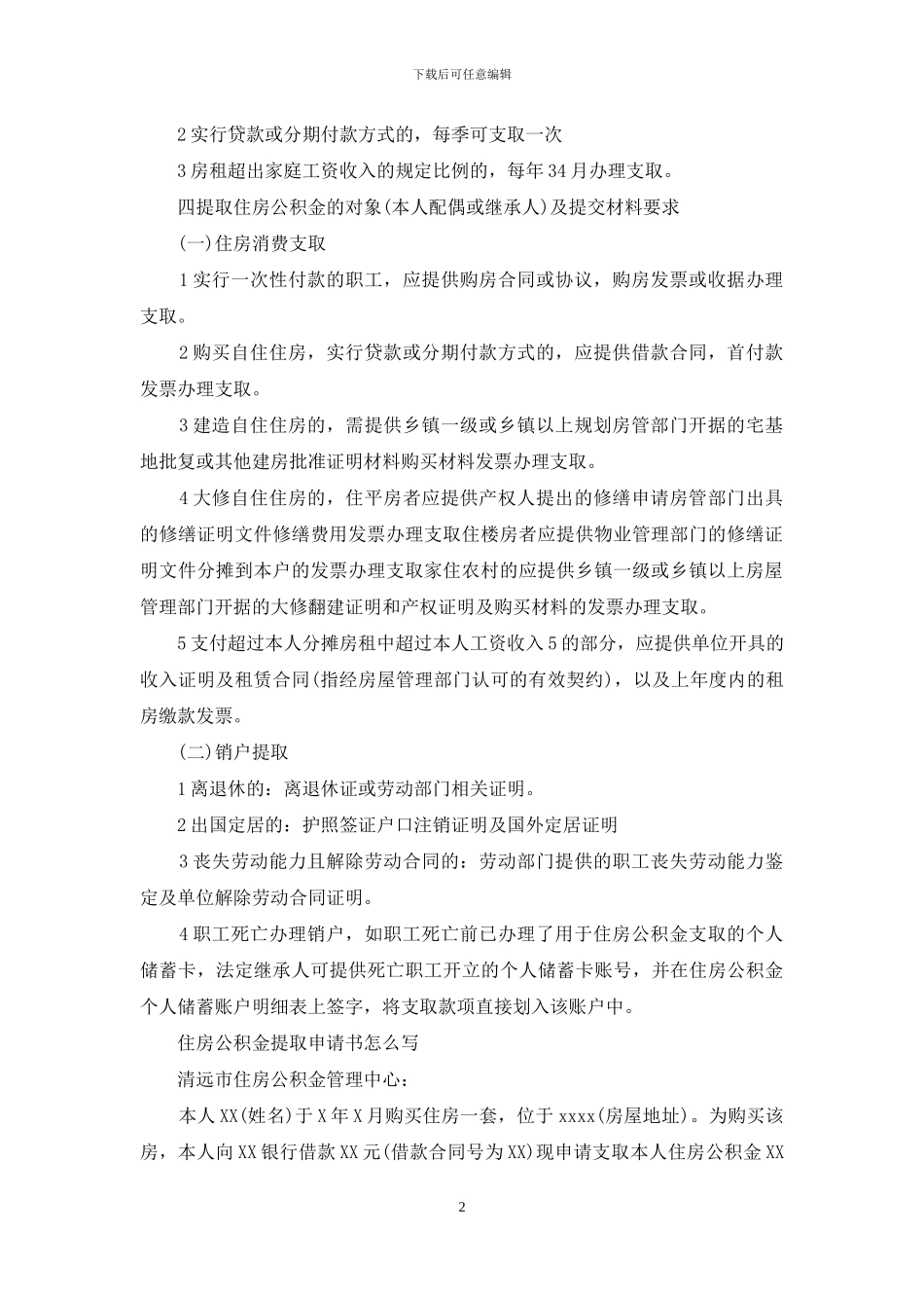 {住房公积金提取申请表}住房公积金提取申请书_第2页