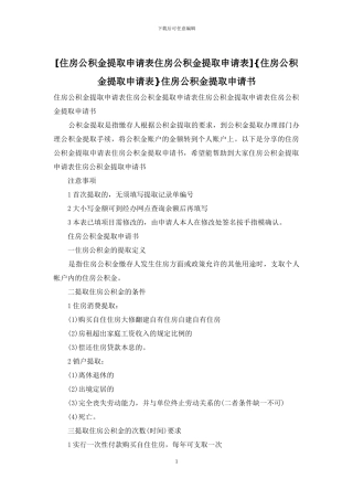 {住房公积金提取申请表}住房公积金提取申请书