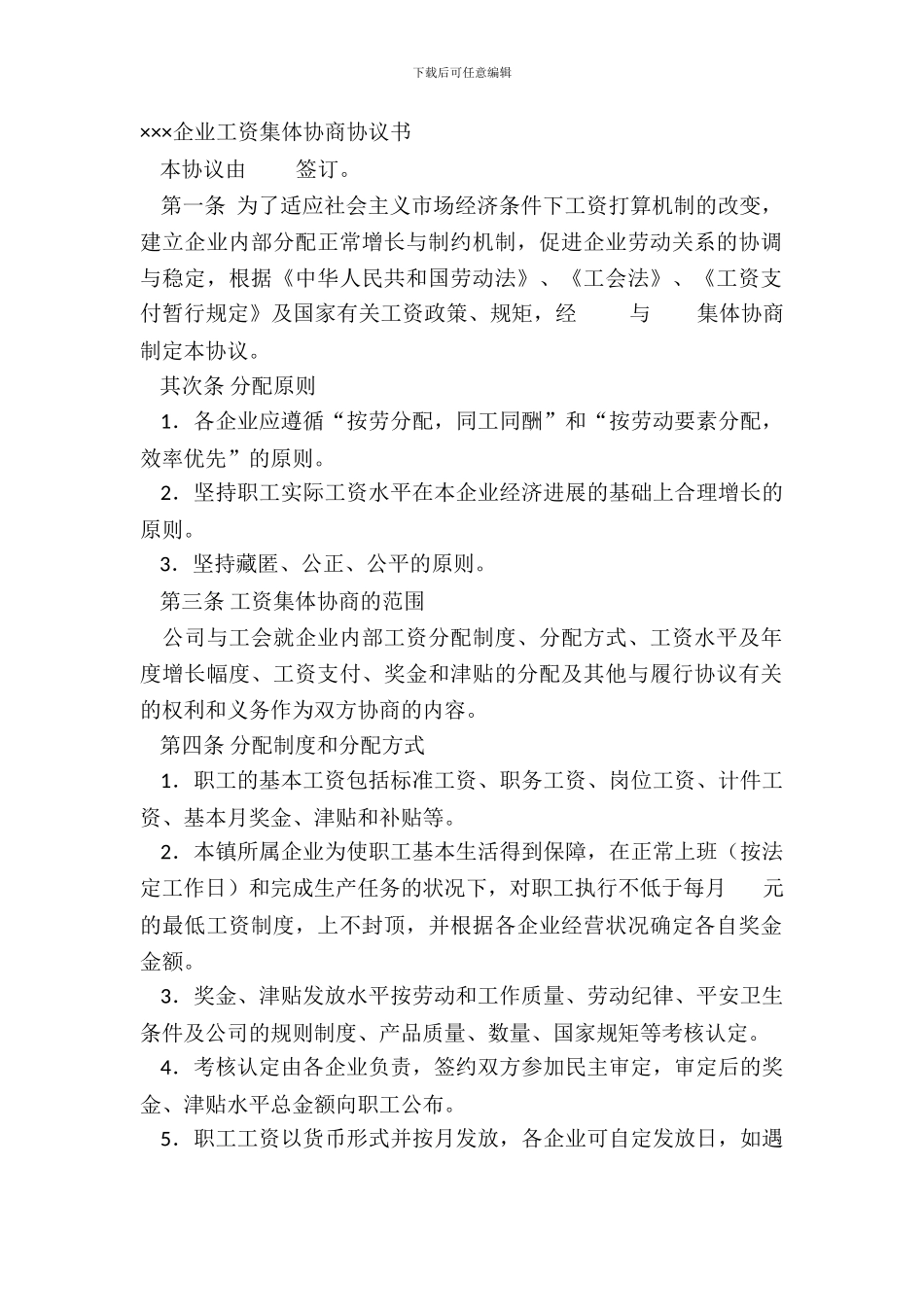 ×××企业工资集体协商协议书_第2页